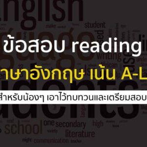 ข้อสอบ วิชาภาษาอังกฤษ reading