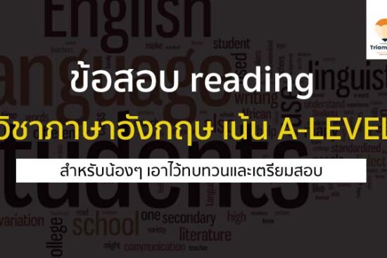 ข้อสอบ วิชาภาษาอังกฤษ reading