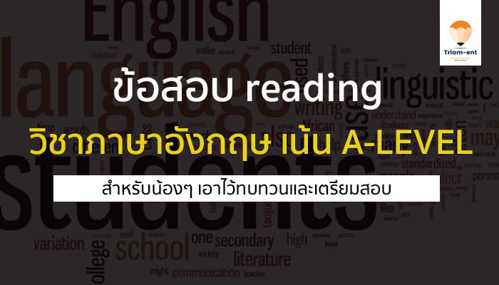 ข้อสอบ วิชาภาษาอังกฤษ reading