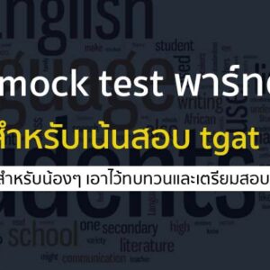 mock test เน้น tgat