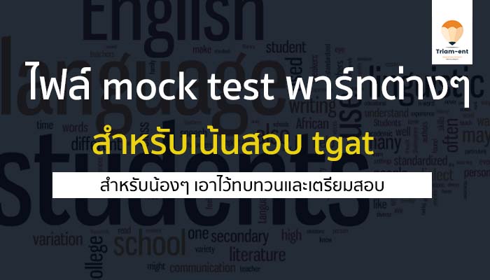 mock test เน้น tgat