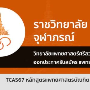 วิทยาลัยแพทยศาสตร์ศรีสวางควัฒน ราชวิทยาลัยจุฬาภรณ์ รอบโควตา ปี 67
