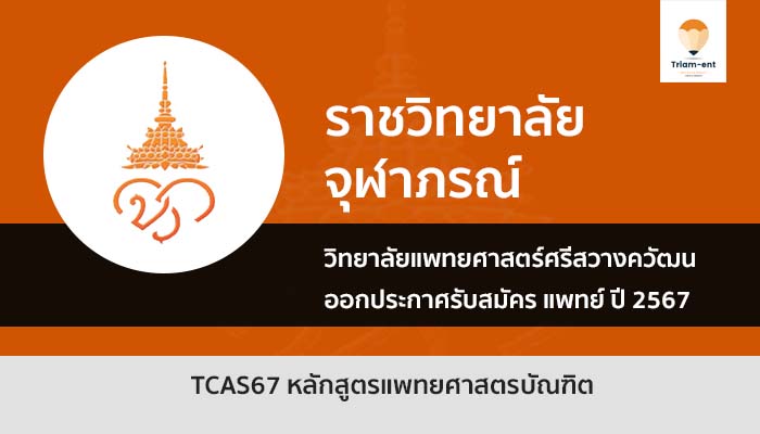 วิทยาลัยแพทยศาสตร์ศรีสวางควัฒน ราชวิทยาลัยจุฬาภรณ์ รอบโควตา ปี 67