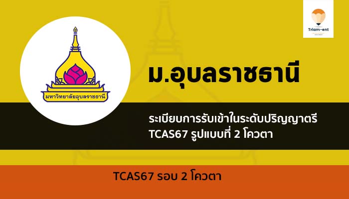 รับตรง โควตา ม. อุบลราชธานี ปี 67