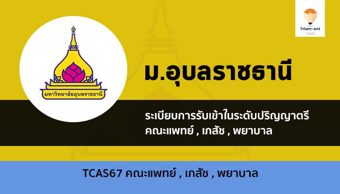 รับตรง ม. อุบลราชธานี ปี 67 แพทย์ พยาบาล เภสัช