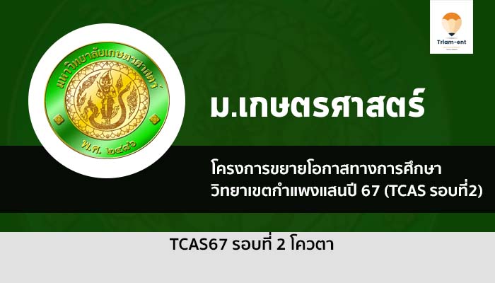 เกษตรศาสตร์ กำแพงแสน ปี 67 รอบโควตา