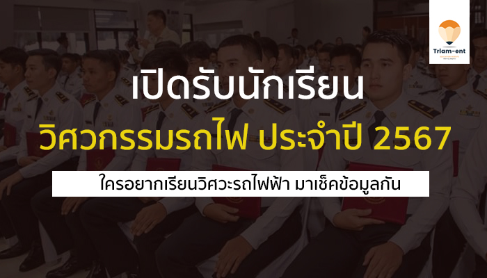 โรงเรียนวิศวกรรมรถไฟ เปิดรับสมัคร ปี 67