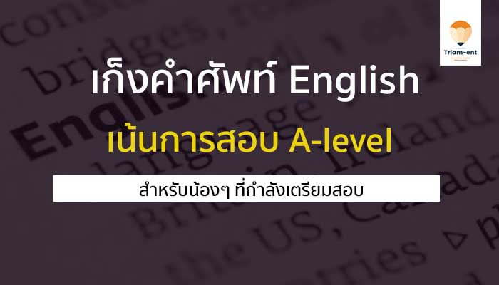 คำศัพท์ วิชาภาษาอังกฤษ