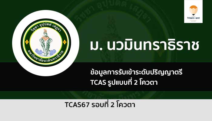 นวมินทราธิราช ปี 2567 รอบโควตา