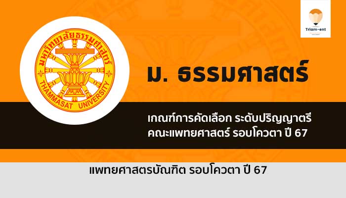 รับตรง แพทย์ ธรรมศาสตร์ ปี 67