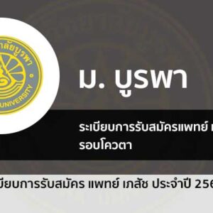 รับตรง รอบโควตา ปี 67 แพทย์ เภสัช