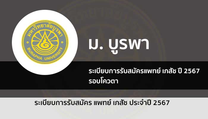 รับตรง รอบโควตา ปี 67 แพทย์ เภสัช