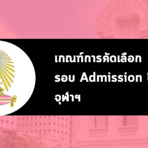 เกณฑ์การคัดเลือก รอบที่ 3 แอดมิชชั่น ปี 2567 จุฬา