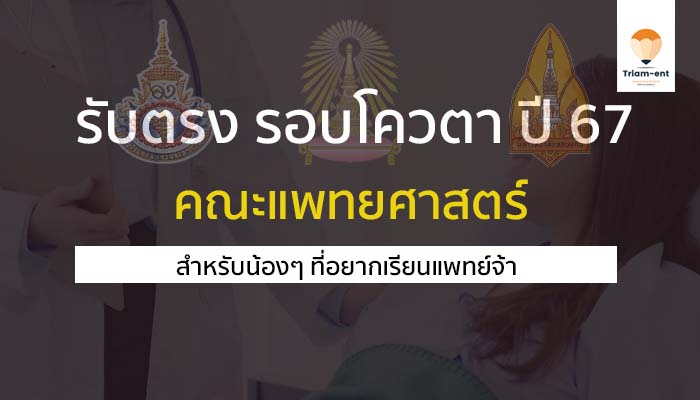 คณะแพทยศาสตร์ รอบโควตา ปี 67