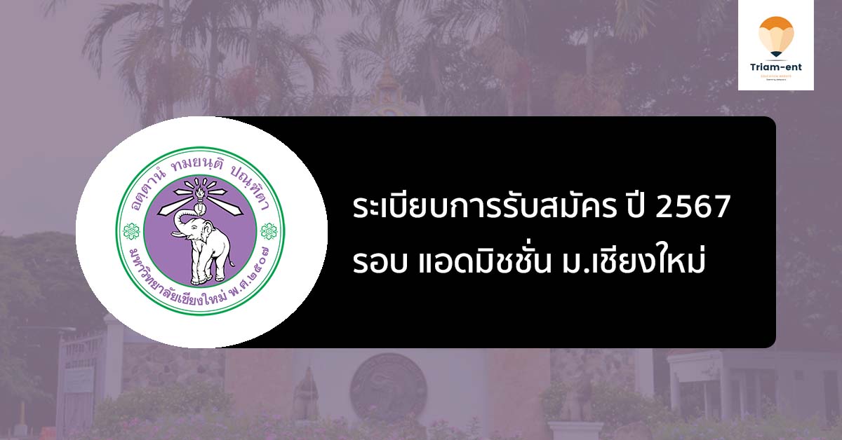 เชียงใหม่ รอบที่ 3 ปี 2567