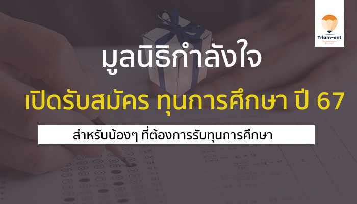 มูลนิธิกำลังใจ ปี 2567