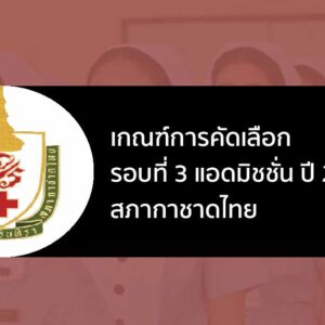 สภากาชาดไทย รอบแอดมิชชั่น ปี 2567