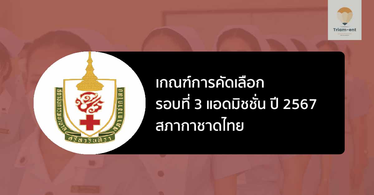 สภากาชาดไทย รอบแอดมิชชั่น ปี 2567