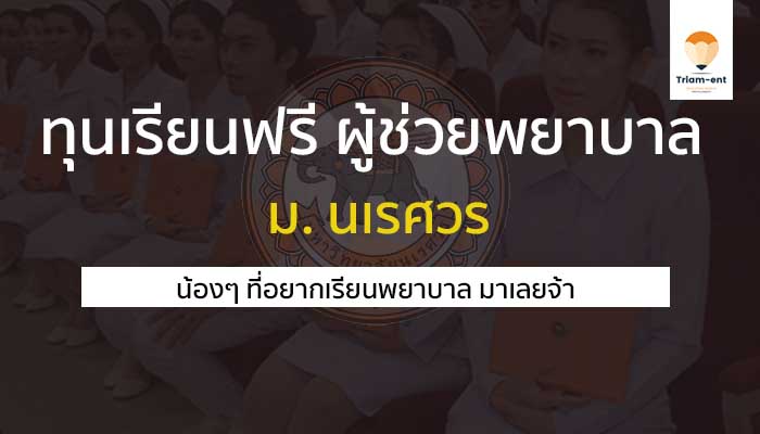 ผู้ช่วยพยาบาล ม.นเรศวร