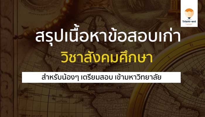 วิชาสังคมศึกษา สรุปเอกสาร