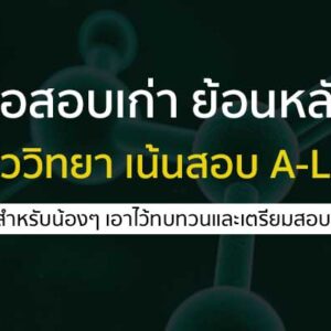 ข้อสอบ วิชาชีววิทยา จากสนามสอบ pat2