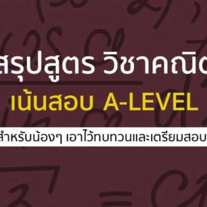 สรุปสูตร เตรียมสอบ วิชาคณิตศาสตร์ ม.ปลาย