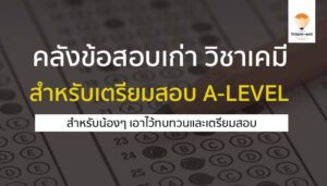 คลังข้อสอบเก่า เคมี a-level