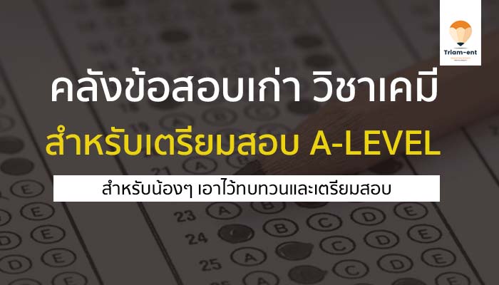 คลังข้อสอบเก่า เคมี a-level