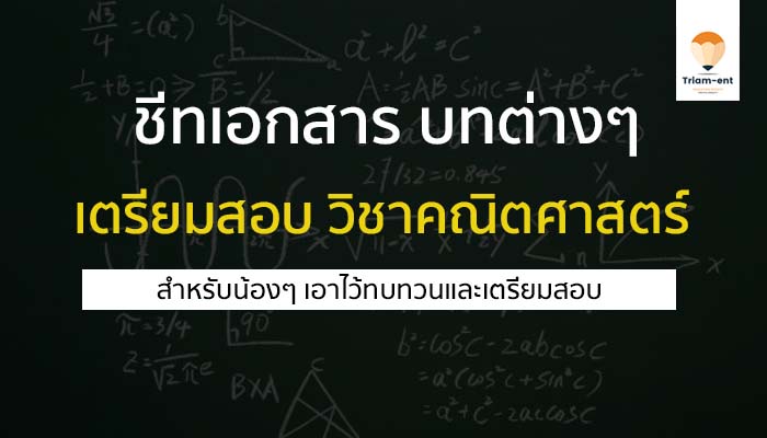 ชีทเอกสาร บทต่างๆ วิชาคณิตศาสตร์