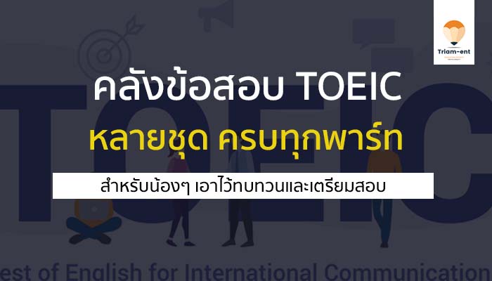 คลังข้อสอบ toeic ทุกพาร์ท