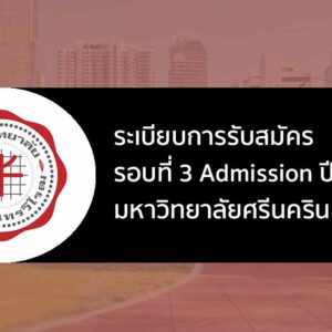 รอบแอดมิชชั่น มศว ปี 67