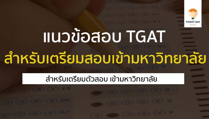 แนวข้อสอบ tgat