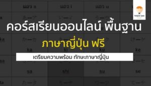 คอร์สเรียนออนไลน์ ภาษาญี่ปุ่น