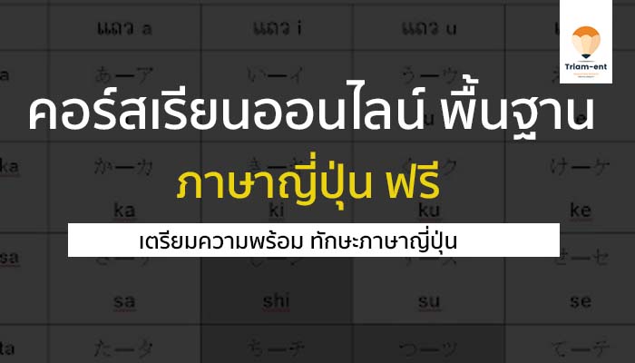 คอร์สเรียนออนไลน์ ภาษาญี่ปุ่น