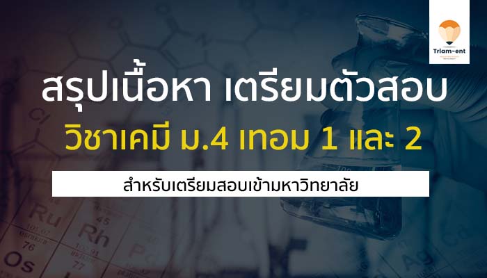 สรุปเนื้อหา ม.4 วิชาเคมี