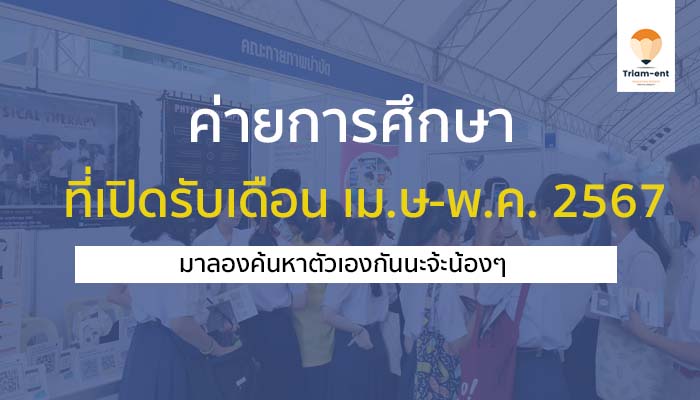 ค่ายการศึกษา เมษายน 2567