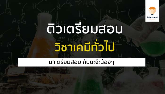 ติว วิชาเคมี