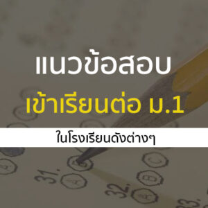 ข้อสอบเข้า ม.1 วิชาวิทยาศาสตร์ วิชาคณิตศาสตร์