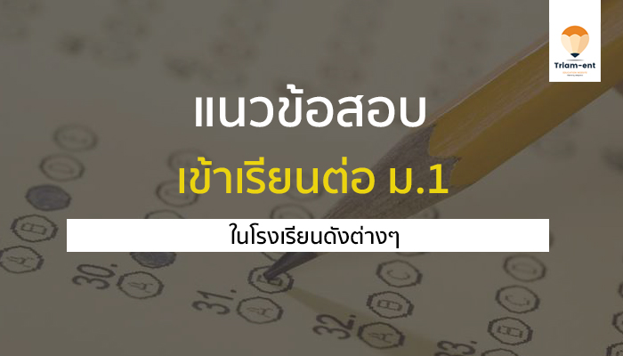 ข้อสอบเข้า ม.1 วิชาวิทยาศาสตร์ วิชาคณิตศาสตร์