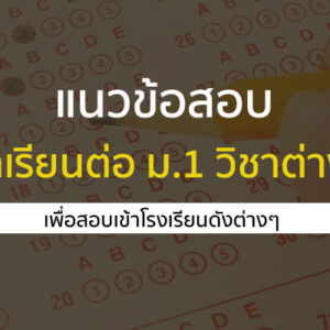 ข้อสอบเข้า ม.1 ทุกวิชา