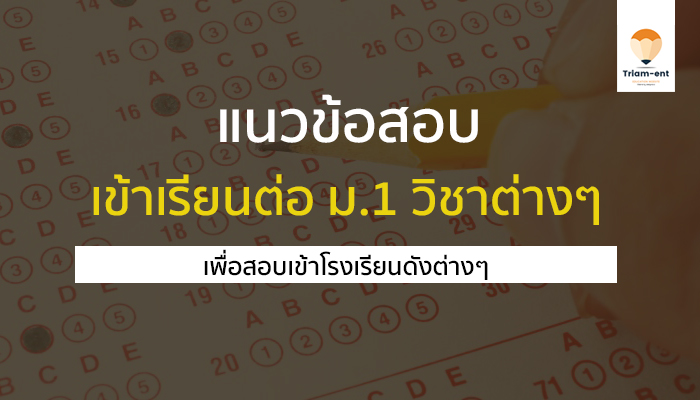 ข้อสอบเข้า ม.1 ทุกวิชา