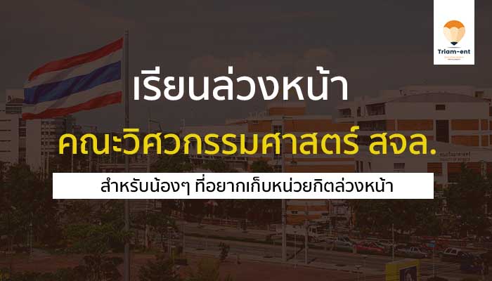 เรียนล่วงหน้า คณะวิศวกรรมศาสตร์ สจล.