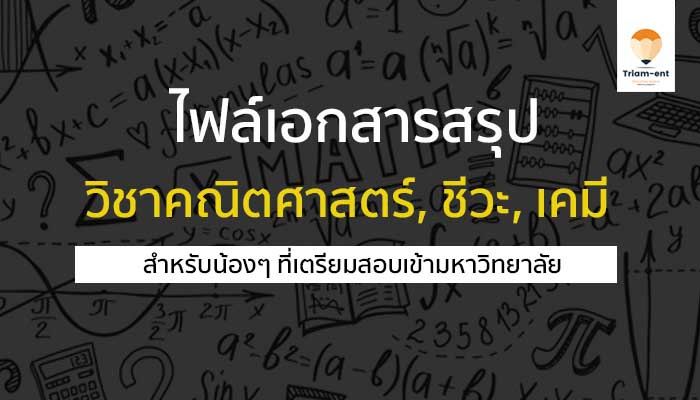 ไฟล์เอกสารสรุป วิชาชีววิทยา คณิตศาสตร์