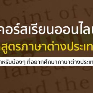 คอร์สเรียนออนไลน์ ฟรี ภาษาต่างประเทศ
