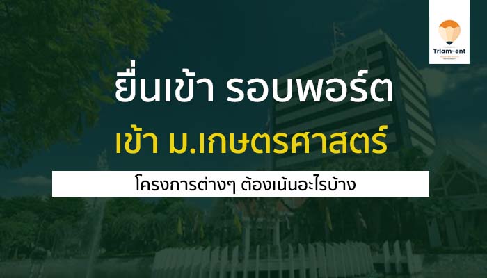 เกษตรศาสตร์ พอร์ต