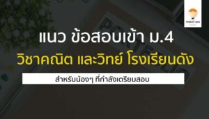 แนวข้อสอบเข้า ม.4