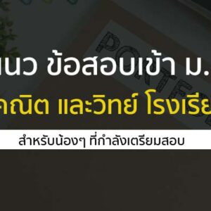 แนวข้อสอบเข้า ม.4