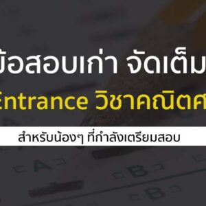 ข้อสอบเก่า จัดเต็ม สมัย Entrance วิชาคณิตศาสตร์