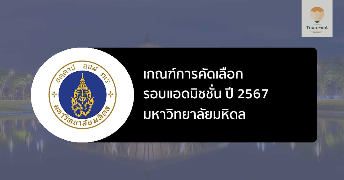 มหิดล รอบแอดมิชชั่น ปี 67