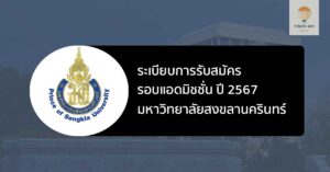 สงขลานครินทร์ รอบแอดมิชชั่น ปี 67
